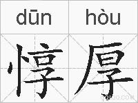 惇厚的拼音