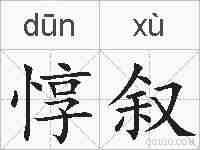 惇叙的拼音