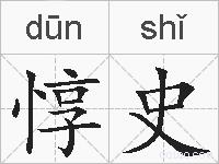 惇史的拼音
