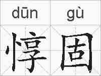 惇固的拼音