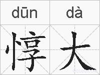 惇大的拼音