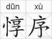 惇序的拼音
