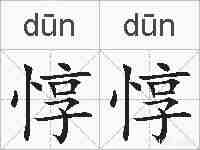 惇惇的拼音
