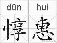 惇惠的拼音