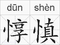 惇慎的拼音