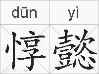 惇懿的拼音
