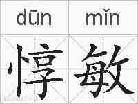 惇敏的拼音
