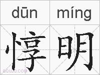 惇明的拼音