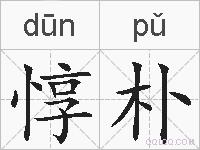 惇朴的拼音