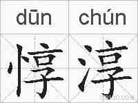 惇淳的拼音