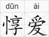 惇爱的拼音