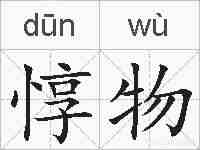 惇物的拼音