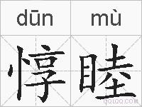 惇睦的拼音