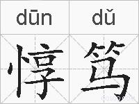 惇笃的拼音