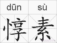 惇素的拼音