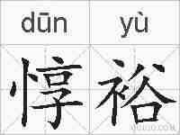 惇裕的拼音