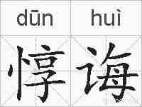 惇诲的拼音