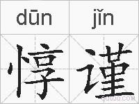 惇谨的拼音