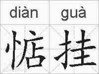 惦挂的拼音