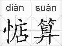 惦算的拼音
