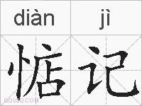 惦记的拼音