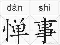 惮事的拼音