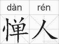 惮人的拼音