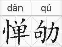 惮劬的拼音