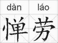 惮劳的拼音