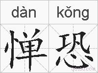 惮恐的拼音