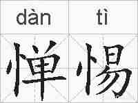 惮惕的拼音