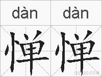 惮惮的拼音