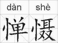 惮慑的拼音