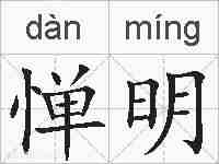 惮明的拼音