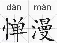 惮漫的拼音