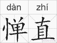 惮直的拼音
