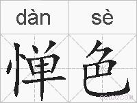 惮色的拼音