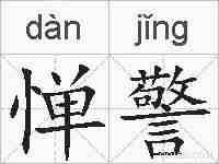 惮警的拼音