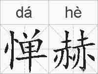 惮赫的拼音