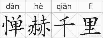 惮赫千里的拼音
