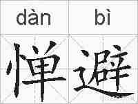 惮避的拼音