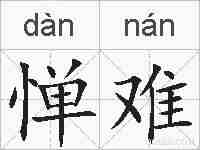 惮难的拼音