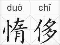 惰侈的拼音