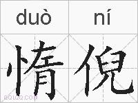 惰倪的拼音