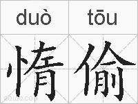 惰偷的拼音