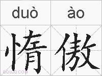 惰傲的拼音