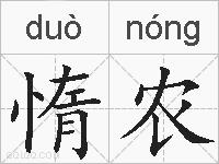 惰农的拼音