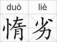 惰劣的拼音