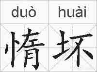 惰坏的拼音