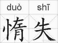 惰失的拼音
